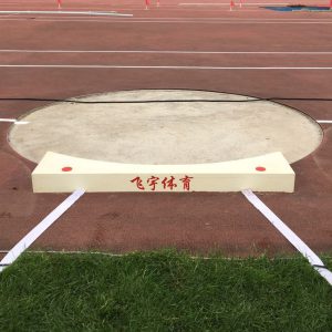 飞宇铅球抵趾板